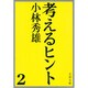 考えるヒント 2（文春文庫 107-2） [文庫]