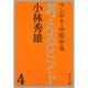 考えるヒント 4（文春文庫 107-5） [文庫]