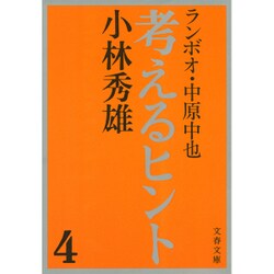 ヨドバシ.com - 考えるヒント 4（文春文庫 107-5） [文庫] 通販【全品