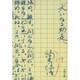 大いなる助走（文春文庫 つ 1-3） [文庫]