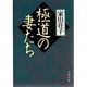極道の妻たち(文春文庫) [文庫]