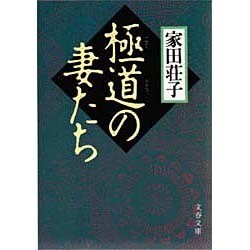 極道の妻たち(文春文庫) [文庫]