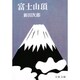 富士山頂（文春文庫 に 1-1） [文庫]