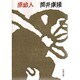 原始人(文春文庫) [文庫]