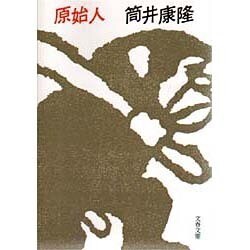 原始人(文春文庫) [文庫]