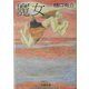 魔女(文春文庫) [文庫]