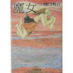 魔女(文春文庫) [文庫]