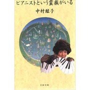 ピアニストという蛮族がいる(文春文庫) [文庫]