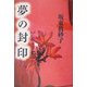 夢の封印(文春文庫) [文庫]