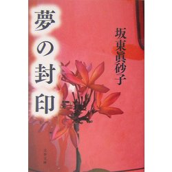 夢の封印(文春文庫) [文庫]