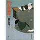 闇の傀儡師 上（文春文庫 ふ 1-8） [文庫]