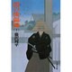 闇の傀儡師 下（文春文庫 ふ 1-9） [文庫]
