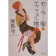セーラー服とエッフェル塔(文春文庫) [文庫]