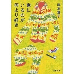 家にいるのが何より好き(文春文庫) [文庫]