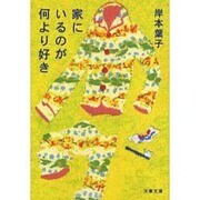 家にいるのが何より好き(文春文庫) [文庫]