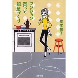 マンション買って部屋づくり(文春文庫) [文庫]