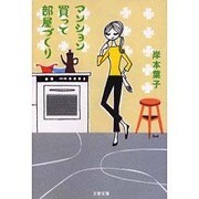 マンション買って部屋づくり(文春文庫) [文庫]