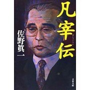 凡宰伝(文春文庫) [文庫]