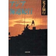 アジア海道紀行(文春文庫) [文庫]