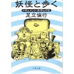 妖怪と歩く―ドキュメント・水木しげる(文春文庫) [文庫]