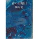 青い月曜日（文春文庫 か 1-1） [文庫]