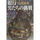 銀行 男たちの挑戦(文春文庫) [文庫]