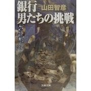 銀行 男たちの挑戦(文春文庫) [文庫]