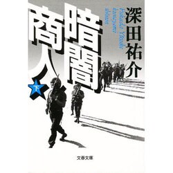 暗闇商人〈下〉(文春文庫) [文庫]
