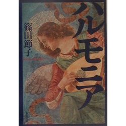 ハルモニア(文春文庫) [文庫]