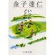いつかどこかで。(文春文庫) [文庫]