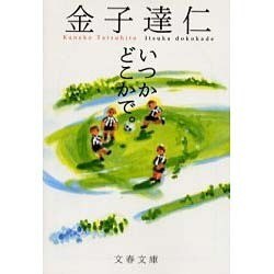 いつかどこかで。(文春文庫) [文庫]