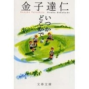 いつかどこかで。(文春文庫) [文庫]