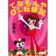 てなもんやOL転職記(文春文庫) [文庫]