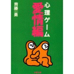 心理ゲーム愛情編(文春文庫) [文庫]
