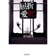 屈折愛―あなたの隣りのストーカー(文春文庫) [文庫]