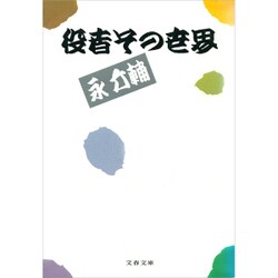 役者その世界（文春文庫 132-5） [文庫]