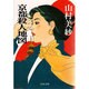 京都殺人地図(文春文庫) [文庫]