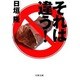 それは違う!(文春文庫) [文庫]