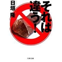 それは違う!(文春文庫) [文庫]