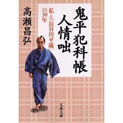 鬼平犯科帳人情咄―私と「長谷川平蔵」の30年(文春文庫) [文庫]
