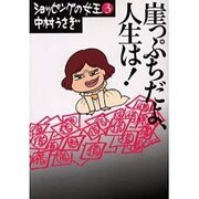 崖っぷちだよ、人生は!―ショッピングの女王〈3〉(文春文庫) [文庫]
