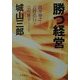 勝つ経営(文春文庫) [文庫]