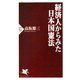 経済人からみた日本国憲法(PHP新書) [新書]