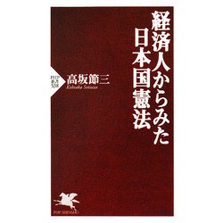 経済人からみた日本国憲法(PHP新書) [新書]