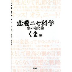 恋愛ニセ科学―恋の進化論 [単行本]