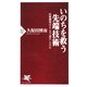 いのちを救う先端技術―医療機器はどこまで進化したのか(PHP新書) [新書]