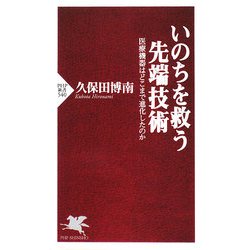いのちを救う先端技術―医療機器はどこまで進化したのか(PHP新書) [新書]