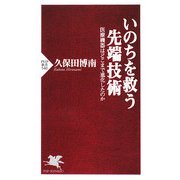 いのちを救う先端技術―医療機器はどこまで進化したのか(PHP新書) [新書]