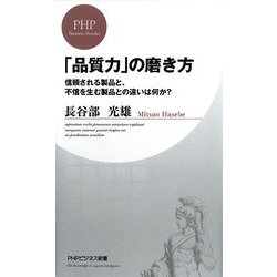 「品質力」の磨き方―信頼される製品と、不信を生む製品との違いは何か?(PHPビジネス新書) [新書]