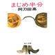 まじめ半分（角川文庫 緑 576-2） [文庫]